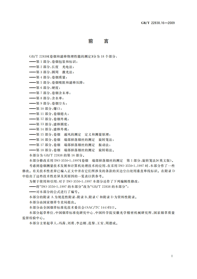 卷烟和滤棒物理性能的测定 第16部分：卷烟 端部掉落烟丝的测定 旋转笼法 GBT 22838.16-2009.pdf_第2页