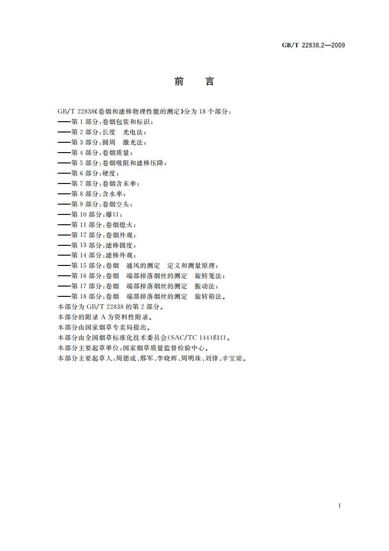 卷烟和滤棒物理性能的测定 第2部分：长度 光电法 GBT 22838.2-2009.pdf_第2页