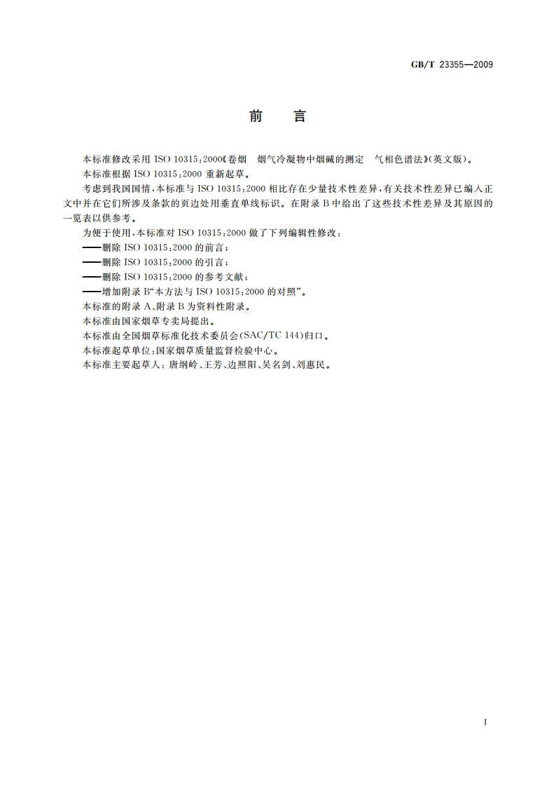 卷烟 总粒相物中烟碱的测定 气相色谱法 GBT 23355-2009.pdf_第2页