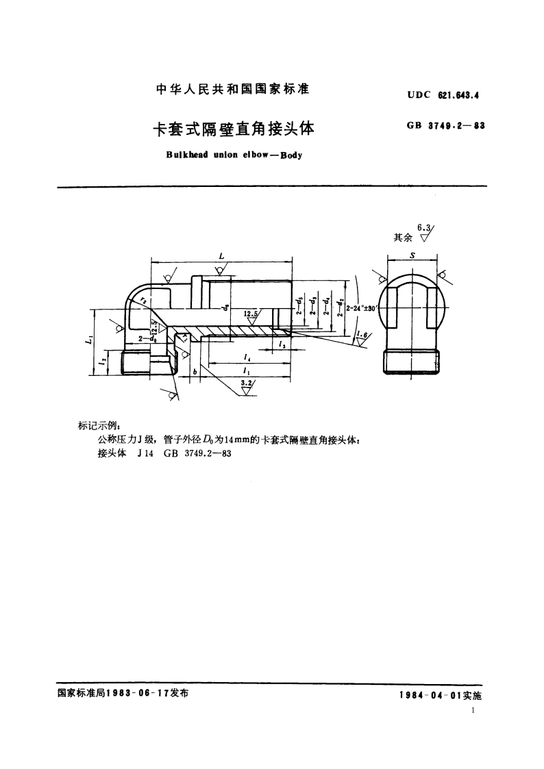 卡套式隔壁直角接头体 GBT 3749.2-1983.pdf_第2页