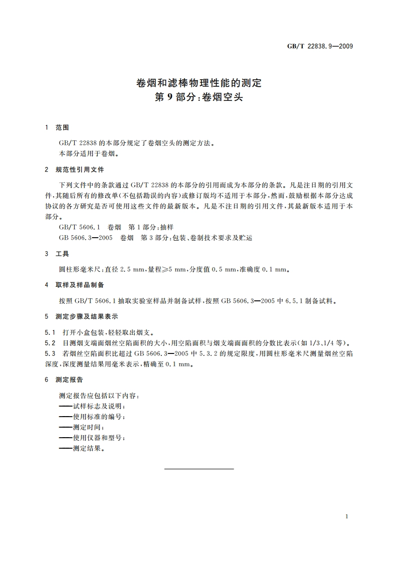 卷烟和滤棒物理性能的测定 第9部分：卷烟空头 GBT 22838.9-2009.pdf_第3页