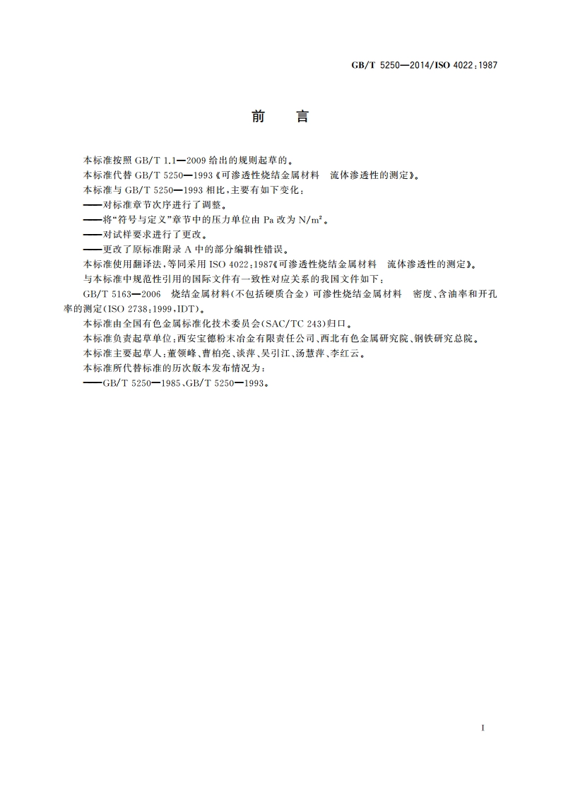 可渗透性烧结金属材料 流体渗透性的测定 GBT 5250-2014.pdf_第2页