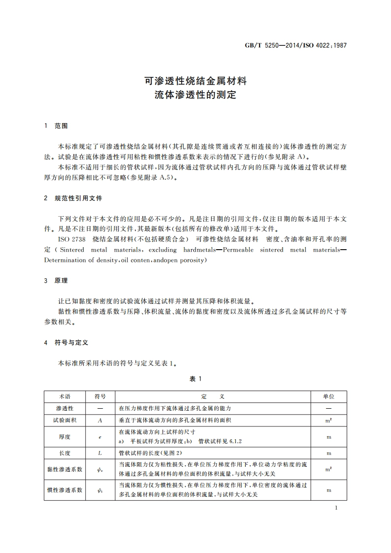 可渗透性烧结金属材料 流体渗透性的测定 GBT 5250-2014.pdf_第3页