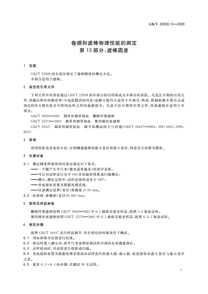 卷烟和滤棒物理性能的测定 第13部分：滤棒圆度 GBT 22838.13-2009.pdf_第3页