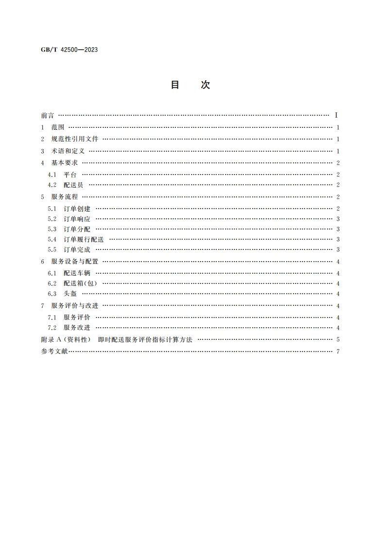 即时配送服务规范 GBT 42500-2023.pdf_第2页