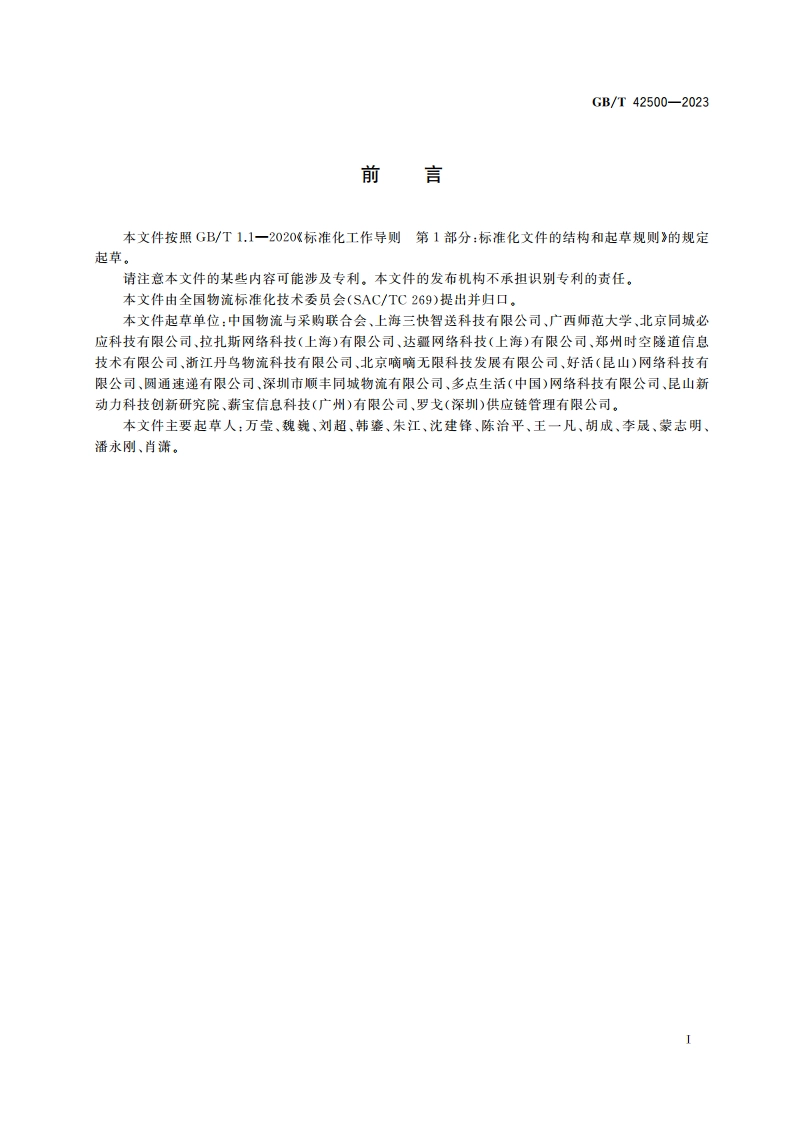 即时配送服务规范 GBT 42500-2023.pdf_第3页