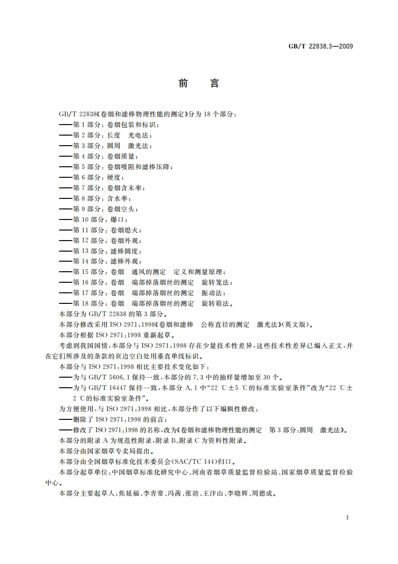 卷烟和滤棒物理性能的测定 第3部分：圆周 激光法 GBT 22838.3-2009.pdf_第2页