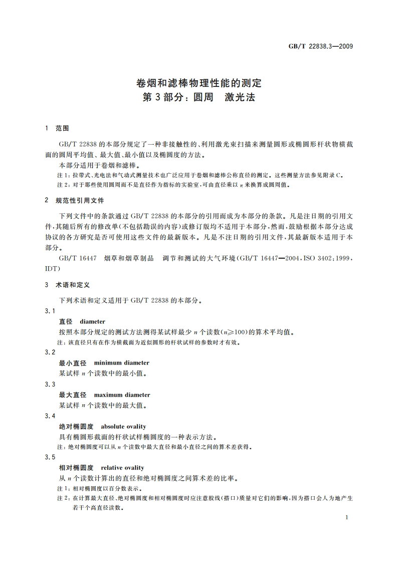 卷烟和滤棒物理性能的测定 第3部分：圆周 激光法 GBT 22838.3-2009.pdf_第3页