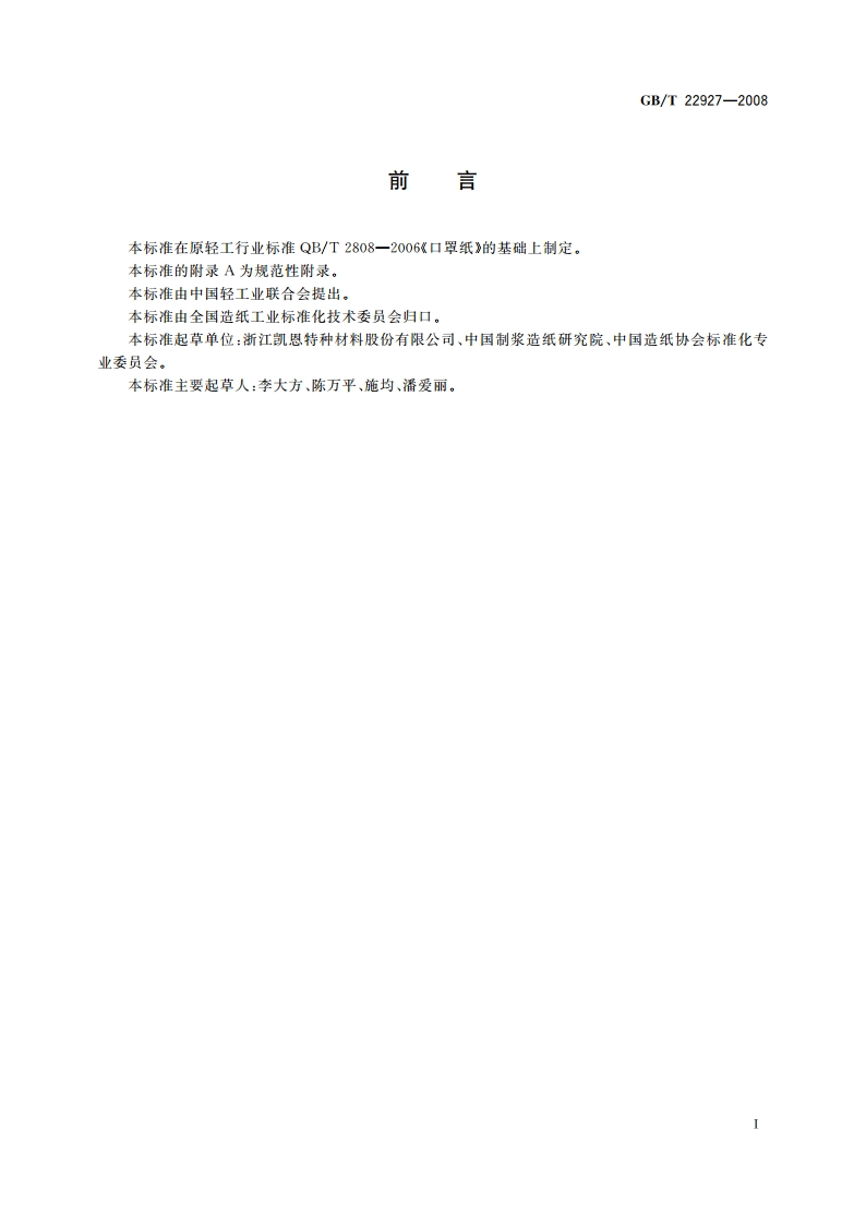 口罩纸 GBT 22927-2008.pdf_第2页