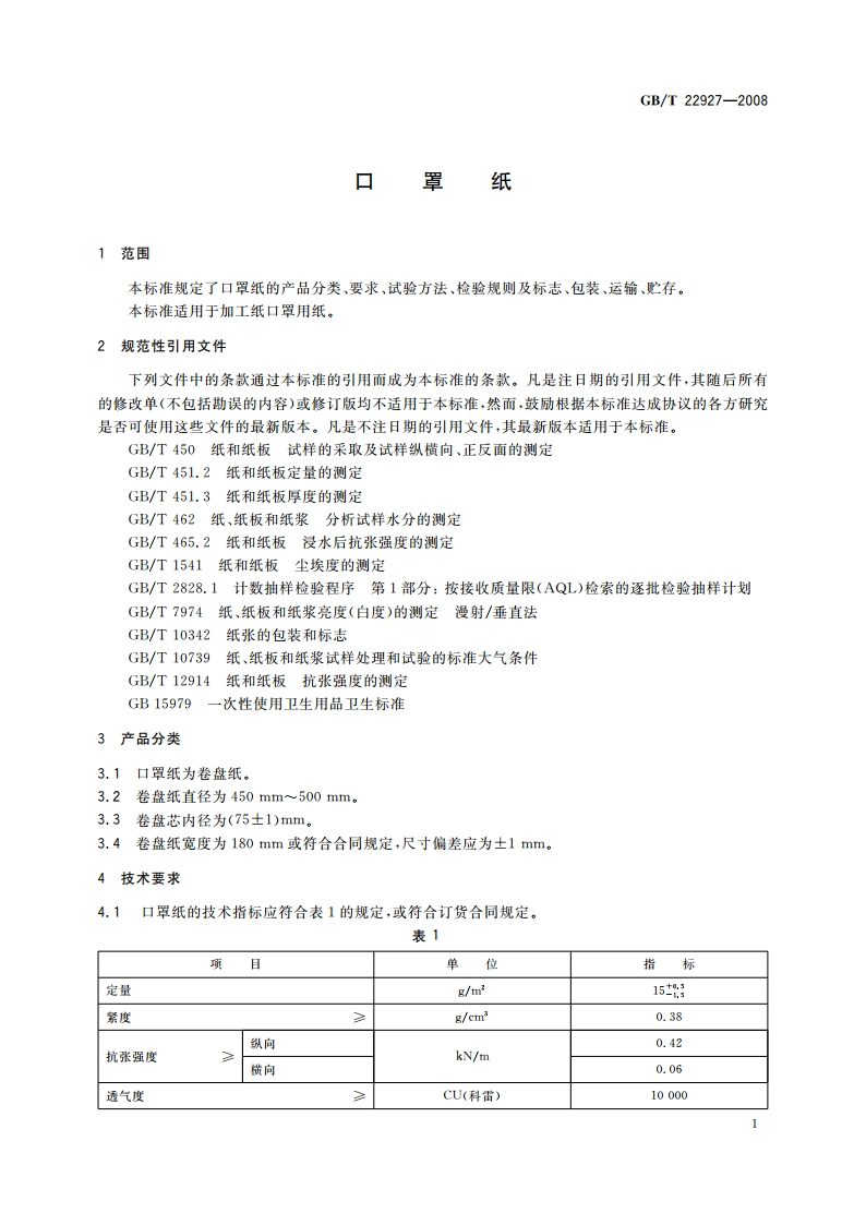 口罩纸 GBT 22927-2008.pdf_第3页
