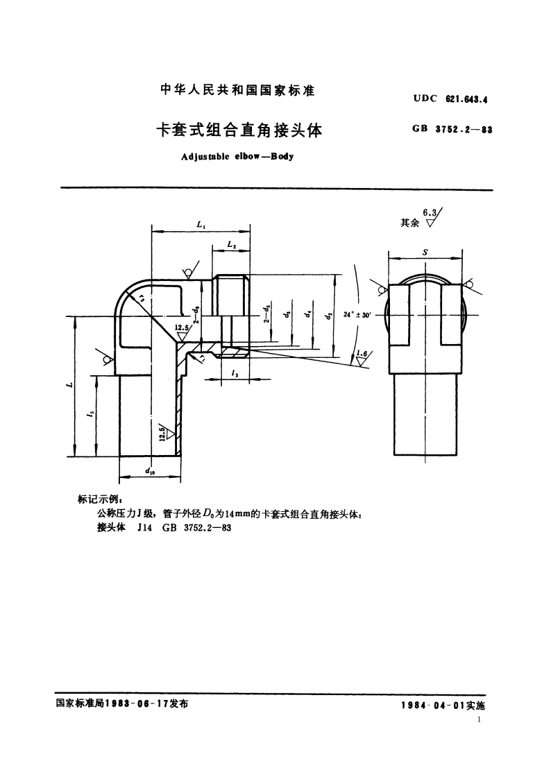 卡套式组合直角接头体 GBT 3752.2-1983.pdf_第2页