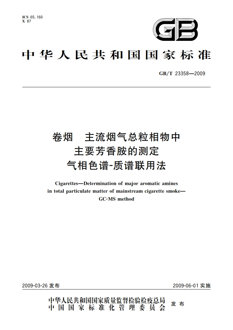 卷烟 主流烟气总粒相物中主要芳香胺的测定 气相色谱-质谱联用法 GBT 23358-2009.pdf_第1页