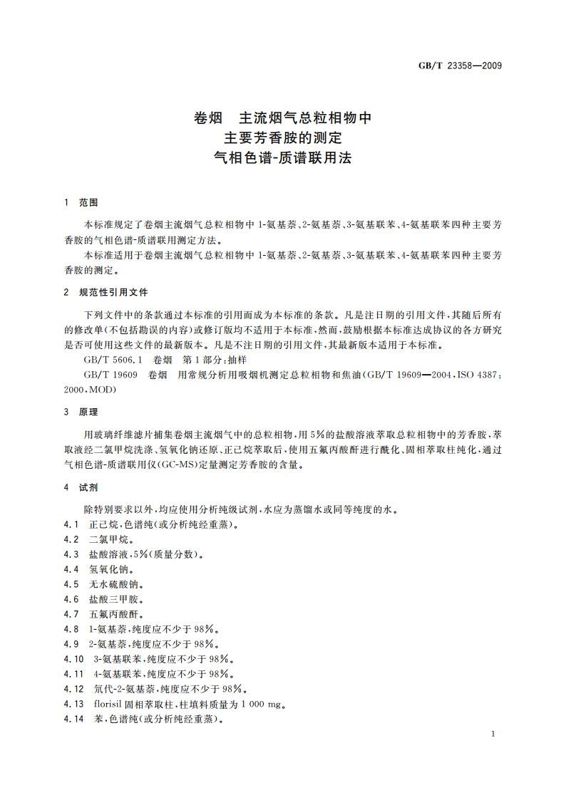 卷烟 主流烟气总粒相物中主要芳香胺的测定 气相色谱-质谱联用法 GBT 23358-2009.pdf_第3页