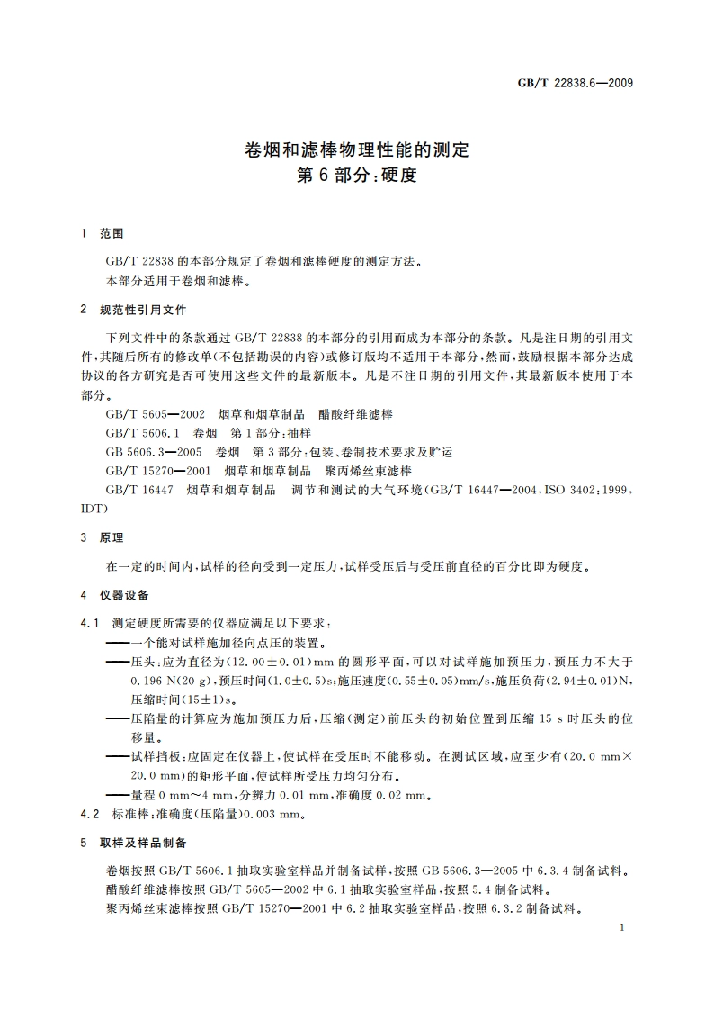 卷烟和滤棒物理性能的测定 第6部分：硬度 GBT 22838.6-2009.pdf_第3页