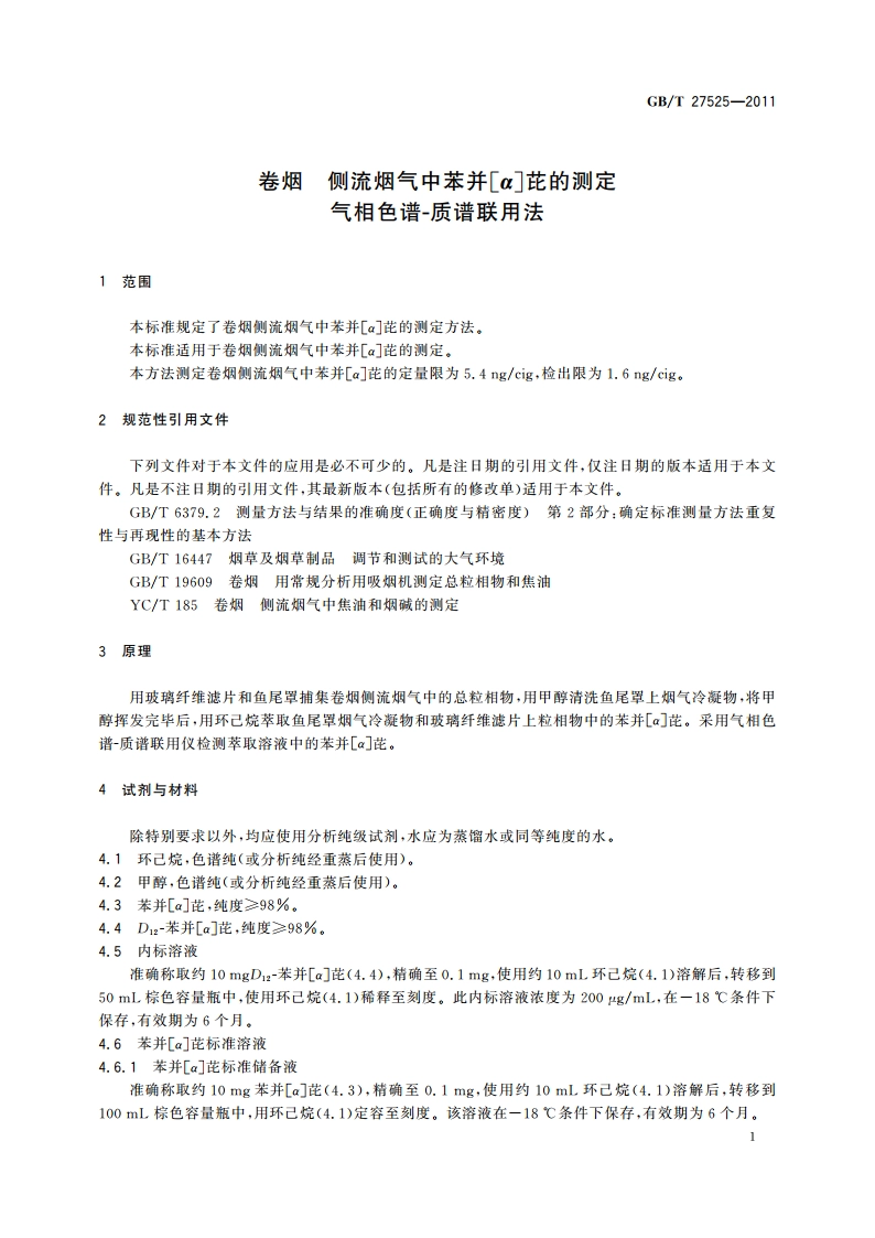 卷烟 侧流烟气中苯并α芘的测定 气相色谱-质谱联用法 GBT 27525-2011.pdf_第3页