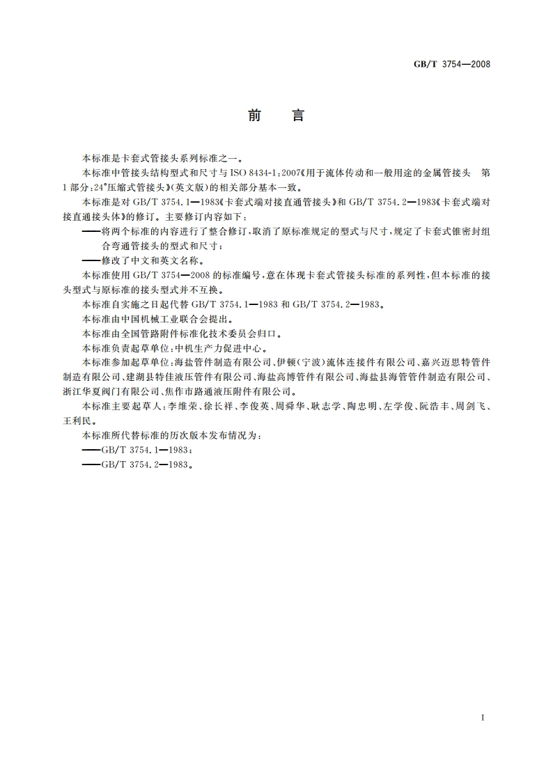 卡套式锥密封组合弯通管接头 GBT 3754-2008.pdf_第2页