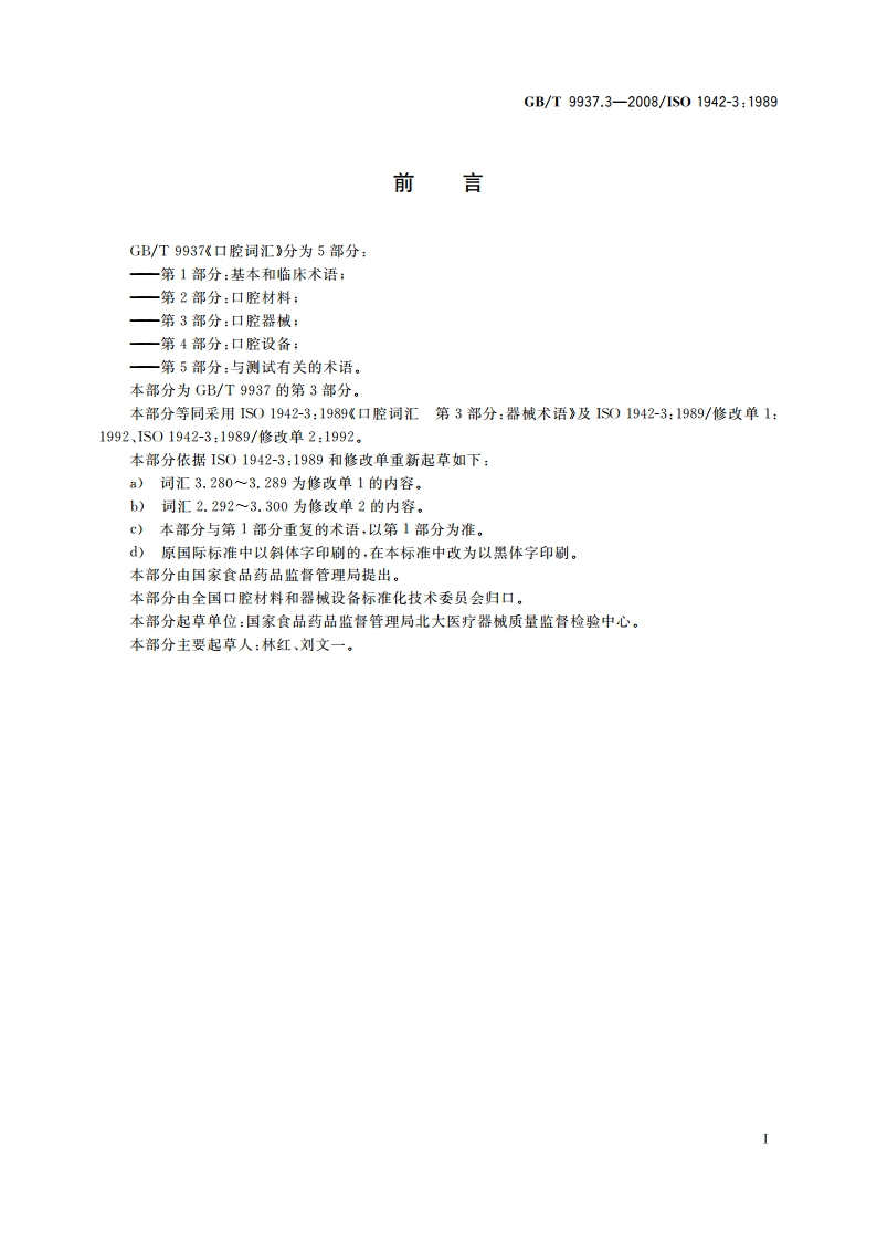口腔词汇 第3部分：口腔器械 GBT 9937.3-2008.pdf_第2页