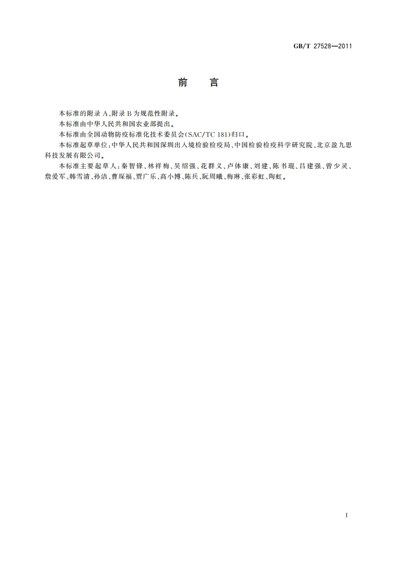 口蹄疫病毒实时荧光RT-PCR检测方法 GBT 27528-2011.pdf_第2页