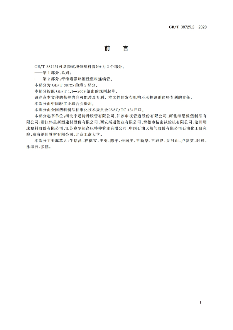 可盘绕式增强塑料管 第2部分：纤维增强热塑性塑料连续管 GBT 38725.2-2020.pdf_第3页