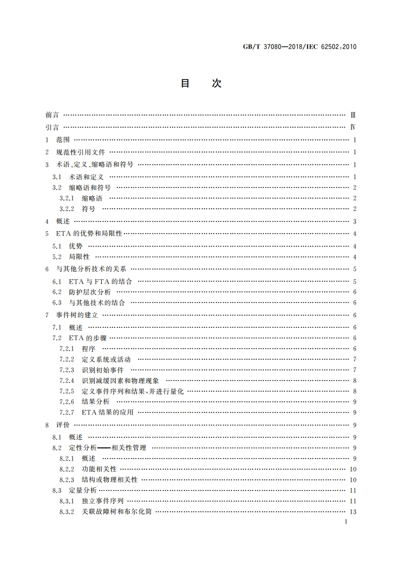 可信性分析技术 事件树分析(ETA) GBT 37080-2018.pdf_第2页
