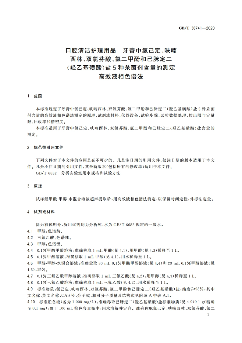 口腔清洁护理用品 牙膏中氯己定、呋喃西林、双氯芬酸、氯二甲酚和己脒定二(羟乙基磺酸)盐5种杀菌剂含量的测定 高效液相色谱法 GBT 38741-2020.pdf_第3页