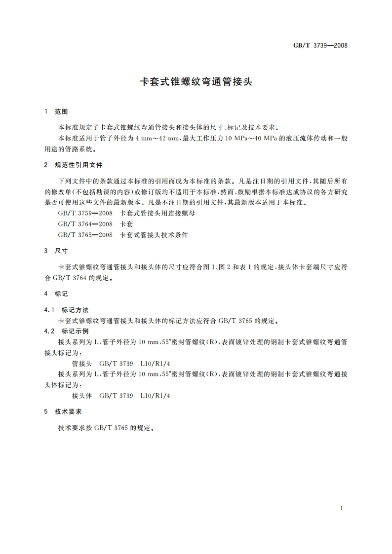 卡套式锥螺纹弯通管接头 GBT 3739-2008.pdf_第3页