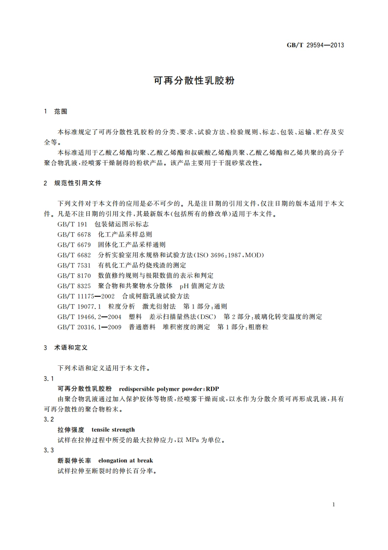 可再分散性乳胶粉 GBT 29594-2013.pdf_第3页