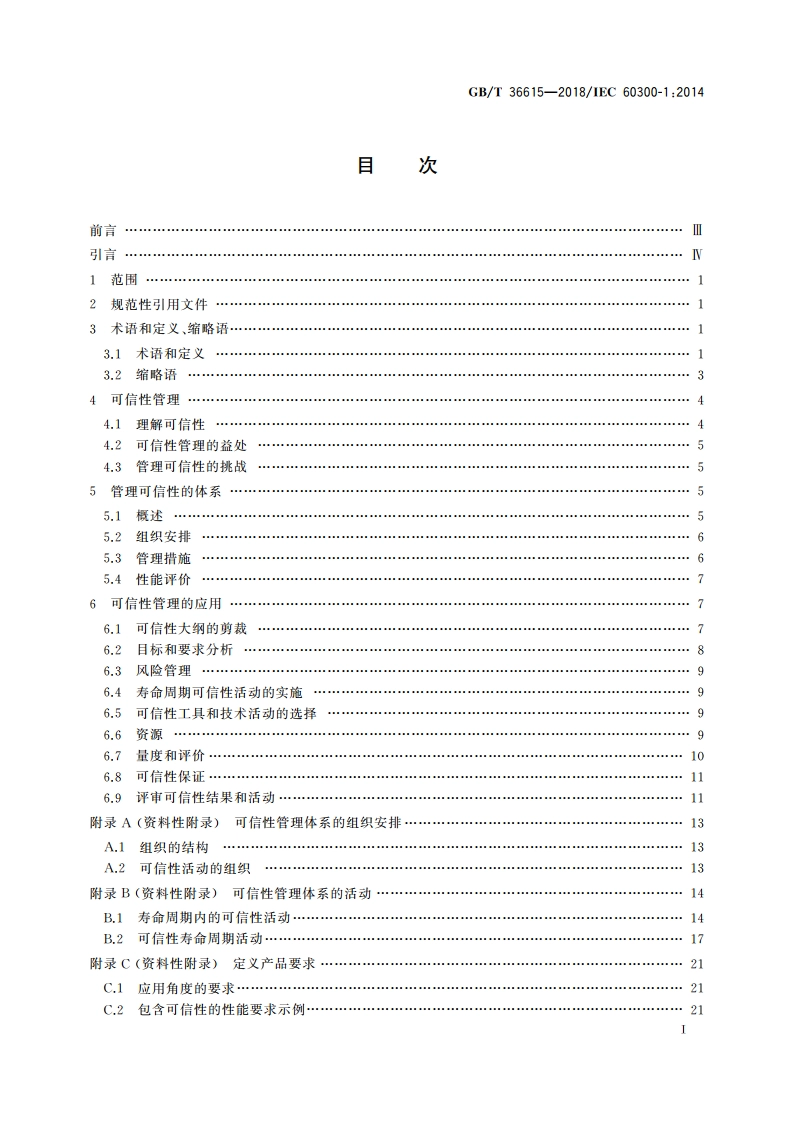 可信性管理 管理和应用指南 GBT 36615-2018.pdf_第2页