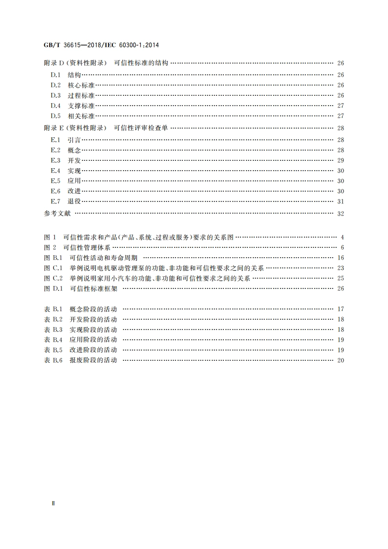 可信性管理 管理和应用指南 GBT 36615-2018.pdf_第3页