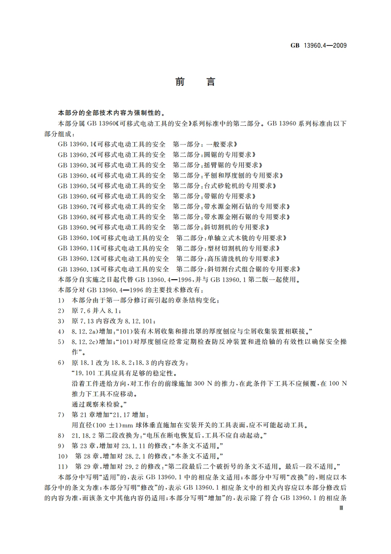 可移式电动工具的安全 第二部分：平刨和厚度刨的专用要求 GBT 13960.4-2009.pdf_第3页