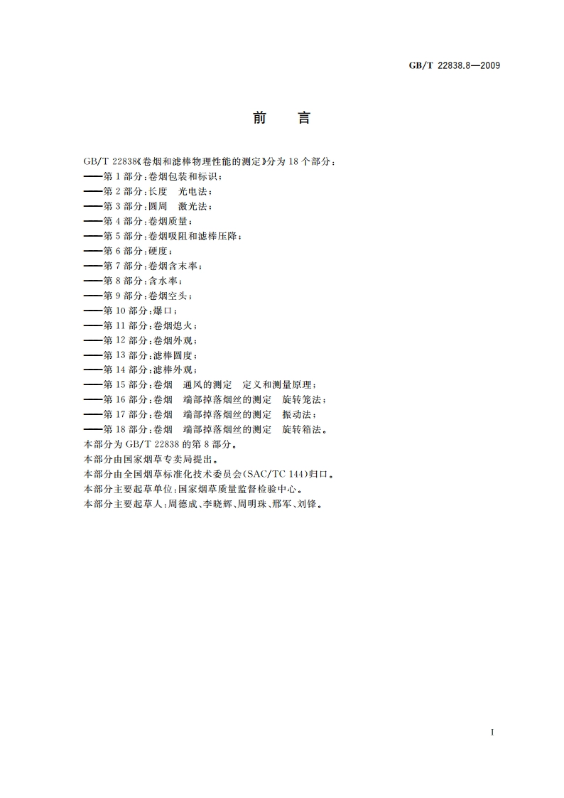 卷烟和滤棒物理性能的测定 第8部分：含水率 GBT 22838.8-2009.pdf_第2页