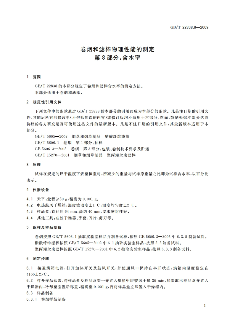 卷烟和滤棒物理性能的测定 第8部分：含水率 GBT 22838.8-2009.pdf_第3页