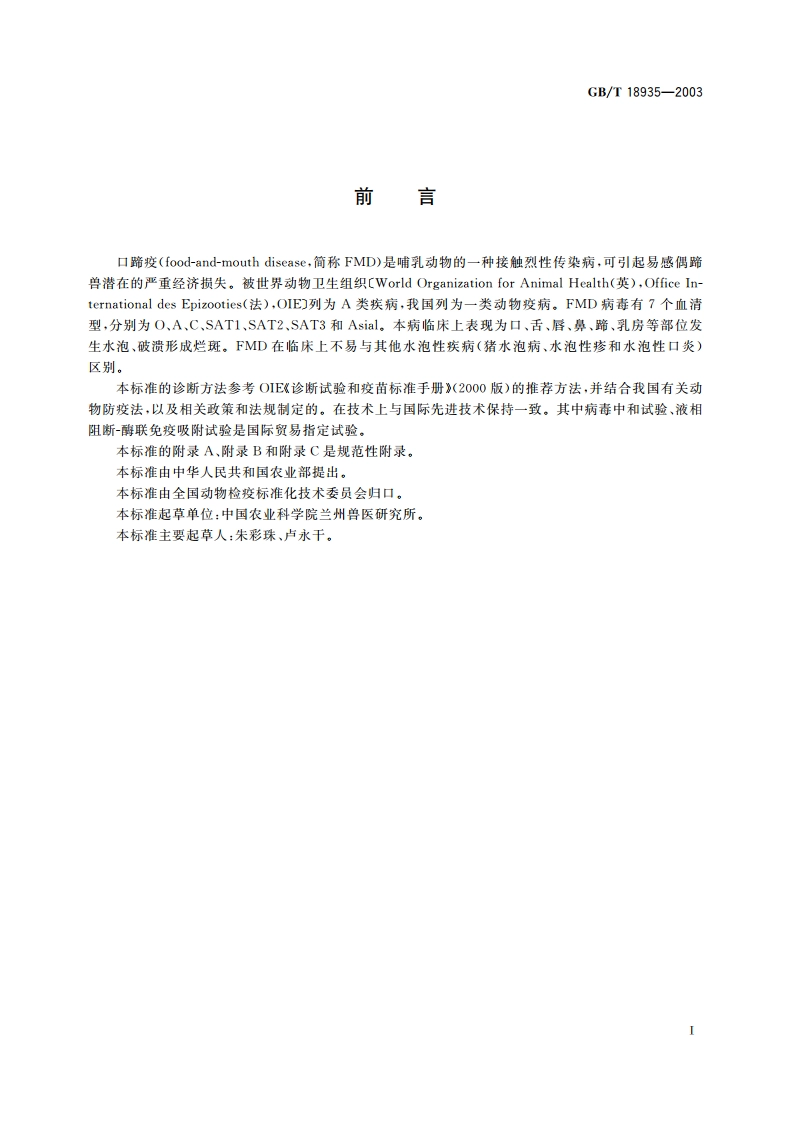 口蹄疫诊断技术 GBT 18935-2003.pdf_第2页