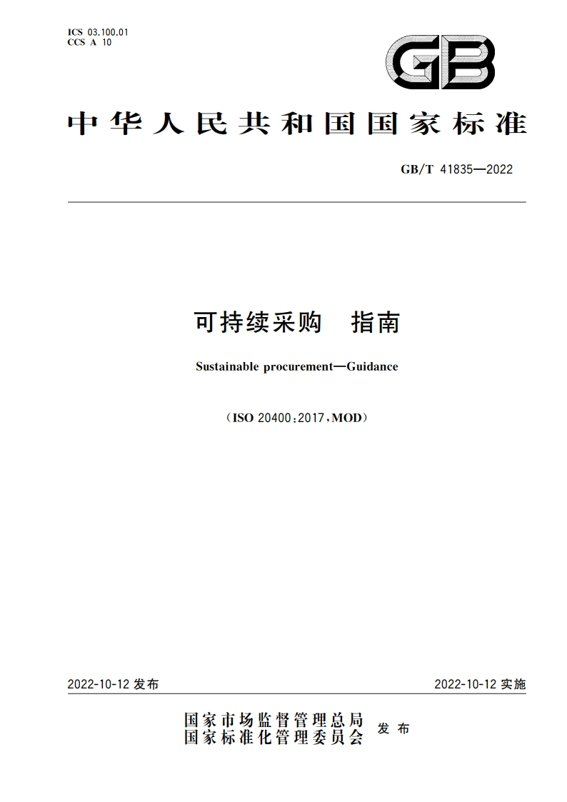 可持续采购 指南 GBT 41835-2022.pdf_第1页