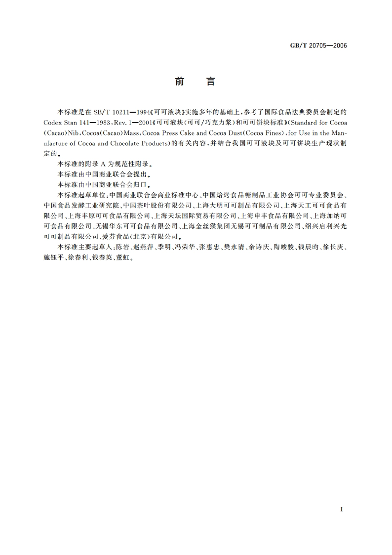 可可液块及可可饼块 GBT 20705-2006.pdf_第2页