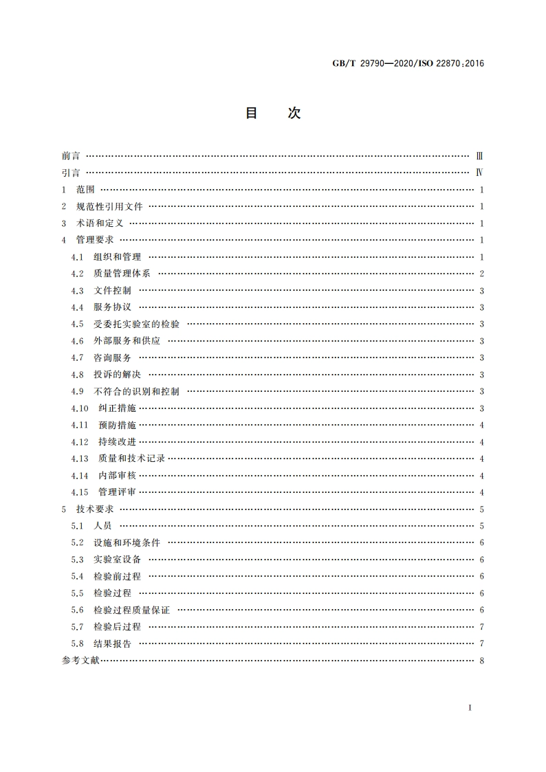 即时检验 质量和能力的要求 GBT 29790-2020.pdf_第2页