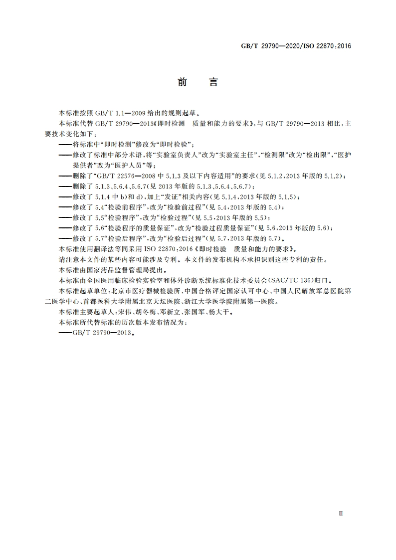 即时检验 质量和能力的要求 GBT 29790-2020.pdf_第3页
