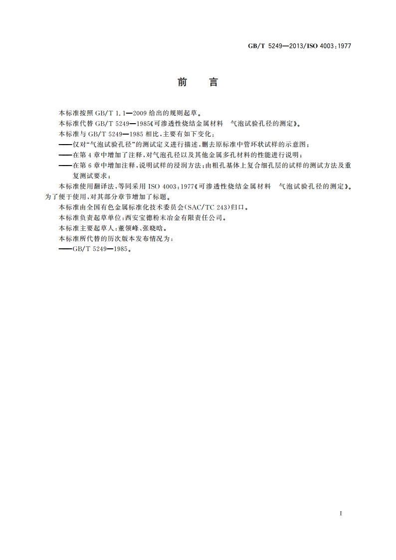 可渗透性烧结金属材料 气泡试验孔径的测定 GBT 5249-2013.pdf_第3页