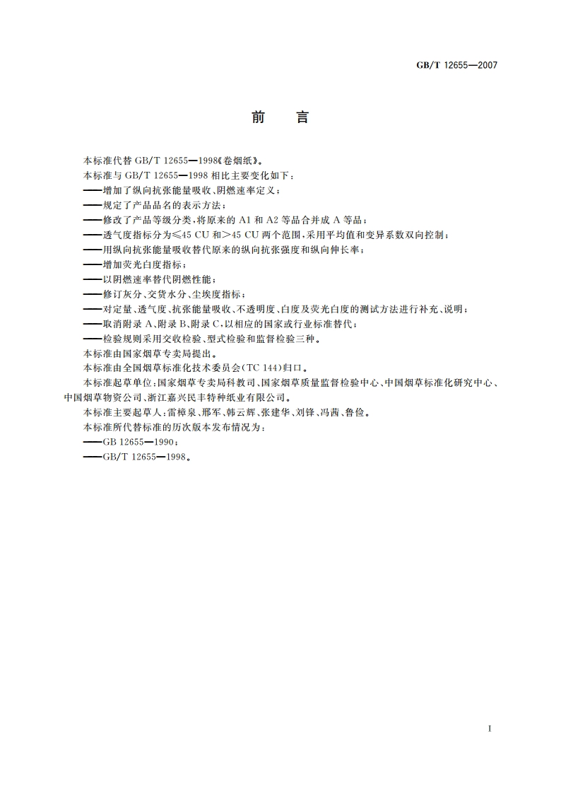卷烟纸 GBT 12655-2007.pdf_第2页