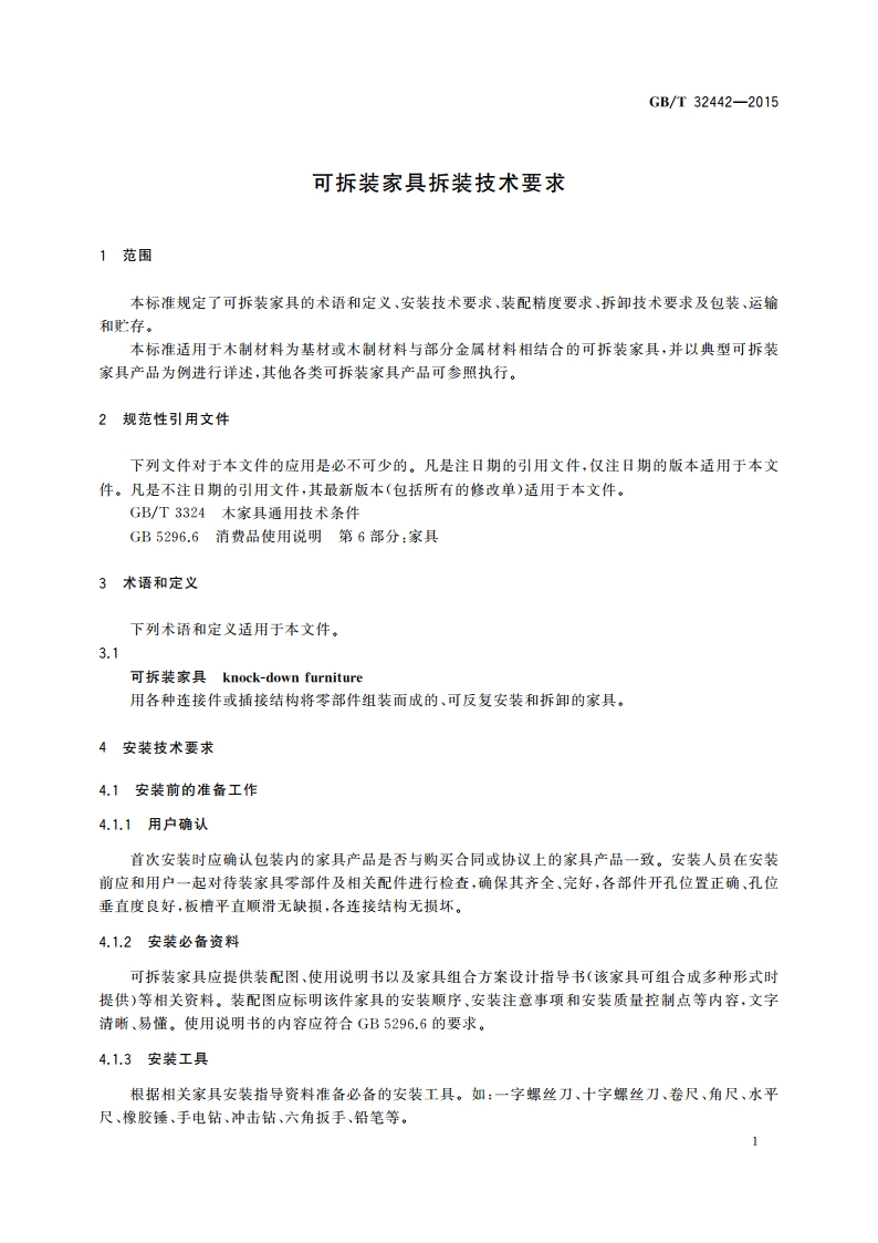 可拆装家具拆装技术要求 GBT 32442-2015.pdf_第3页