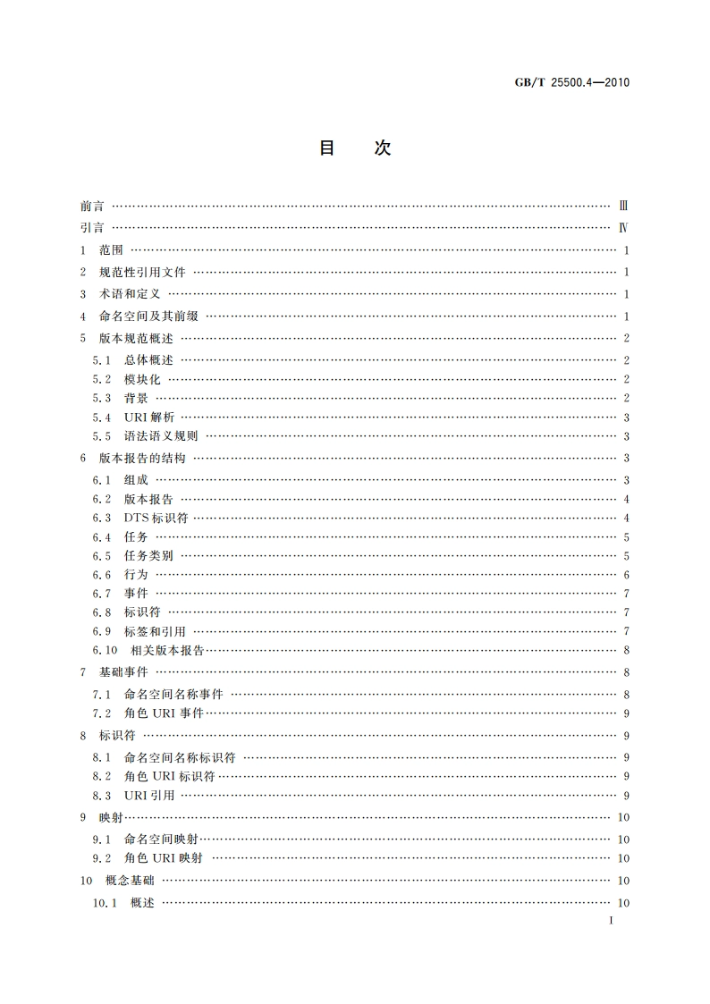 可扩展商业报告语言(XBRL)技术规范 第4部分：版本 GBT 25500.4-2010.pdf_第2页