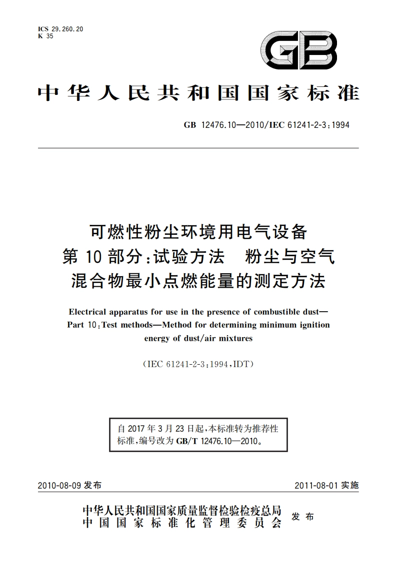 可燃性粉尘环境用电气设备 第10部分：试验方法 粉尘与空气混合物最小点燃能量的测定方法 GBT 12476.10-2010.pdf_第1页