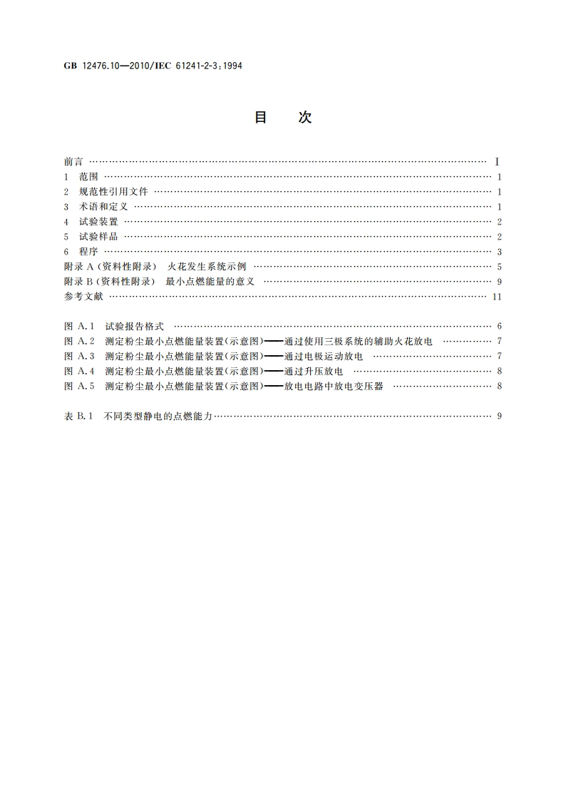 可燃性粉尘环境用电气设备 第10部分：试验方法 粉尘与空气混合物最小点燃能量的测定方法 GBT 12476.10-2010.pdf_第2页