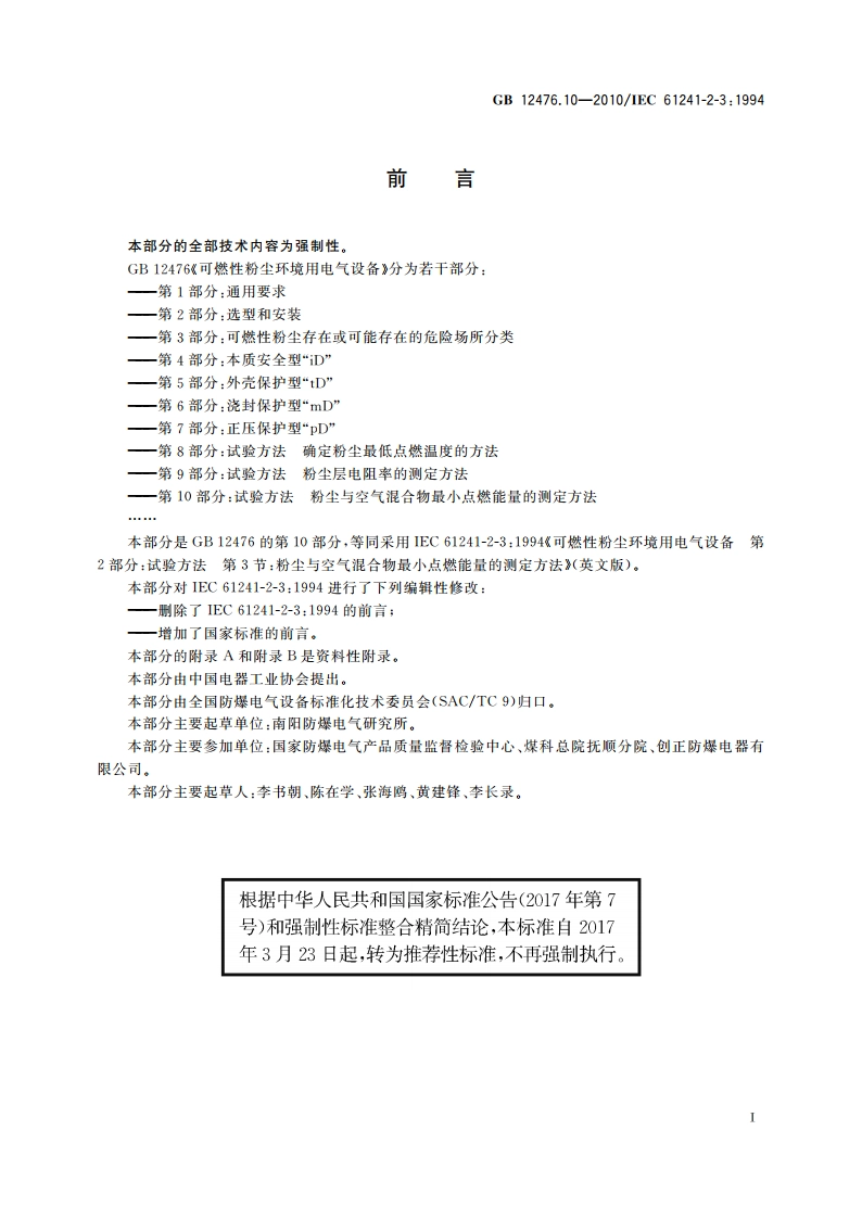 可燃性粉尘环境用电气设备 第10部分：试验方法 粉尘与空气混合物最小点燃能量的测定方法 GBT 12476.10-2010.pdf_第3页