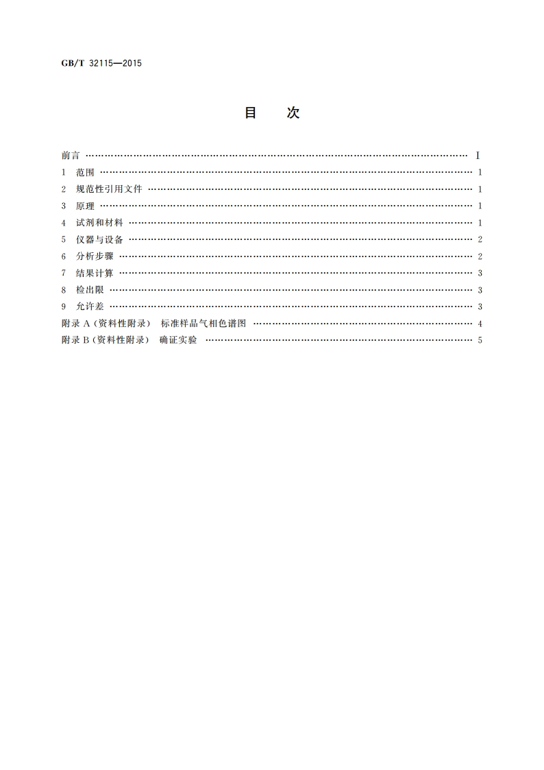 口腔护理产品中乙二醇与二甘醇的测定方法 GBT 32115-2015.pdf_第2页
