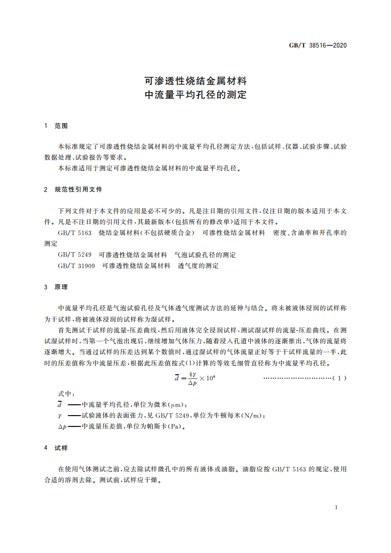 可渗透性烧结金属材料 中流量平均孔径的测定 GBT 38516-2020.pdf_第3页
