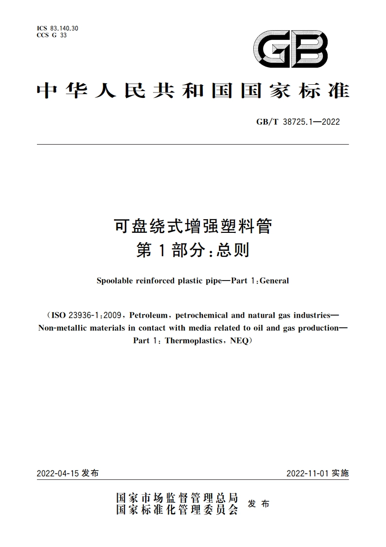 可盘绕式增强塑料管 第1部分：总则 GBT 38725.1-2022.pdf_第1页