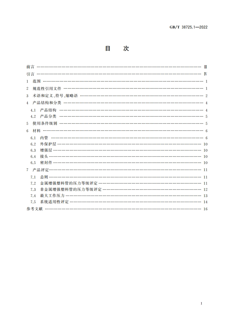 可盘绕式增强塑料管 第1部分：总则 GBT 38725.1-2022.pdf_第2页