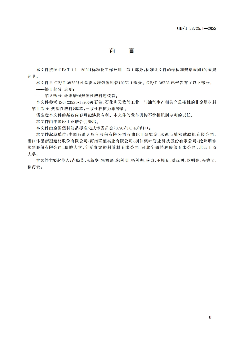 可盘绕式增强塑料管 第1部分：总则 GBT 38725.1-2022.pdf_第3页