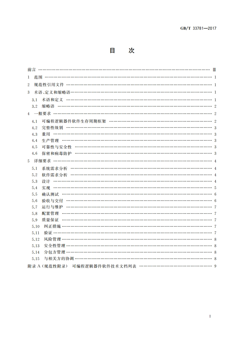 可编程逻辑器件软件开发通用要求 GBT 33781-2017.pdf_第2页